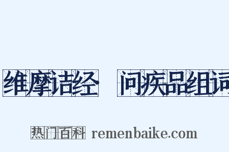 维摩诘经·问疾品组词是什么意思的图片